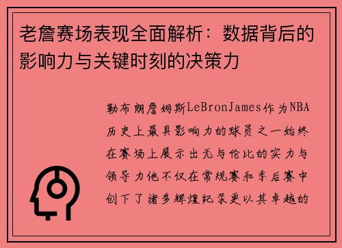 老詹赛场表现全面解析：数据背后的影响力与关键时刻的决策力