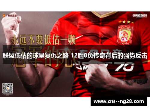 联盟低估的球星复仇之路 12胜0负传奇背后的强势反击 联盟低估的球星复仇之路 12胜0负传奇背后的强势反击