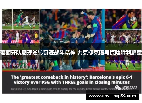 葡萄牙队展现逆转奇迹战斗精神 力克捷克谱写惊险胜利篇章