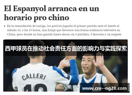 西甲球员在推动社会责任方面的影响力与实践探索 西甲球员在推动社会责任方面的影响力与实践探索