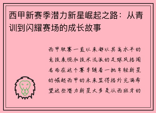 西甲新赛季潜力新星崛起之路:从青训到闪耀赛场的成长故事 西甲新赛季潜力新星崛起之路:从青训到闪耀赛场的成长故事