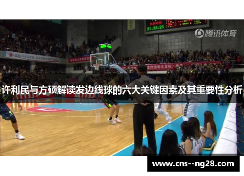 许利民与方硕解读发边线球的六大关键因素及其重要性分析 许利民与方硕解读发边线球的六大关键因素及其重要性分析