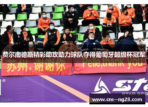 费尔南德斯精彩助攻助力球队夺得葡萄牙超级杯冠军