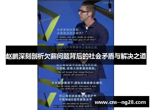 赵鹏深刻剖析欠薪问题背后的社会矛盾与解决之道