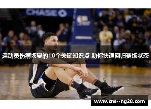 运动员伤病恢复的10个关键知识点 助你快速回归赛场状态