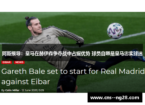 阿斯报导：皇马在赫伊森争夺战中占据优势 球员自曝是皇马忠实球迷
