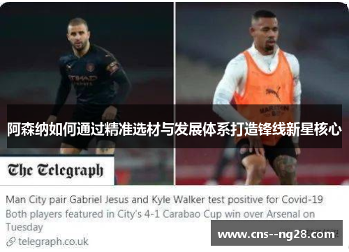 阿森纳如何通过精准选材与发展体系打造锋线新星核心
