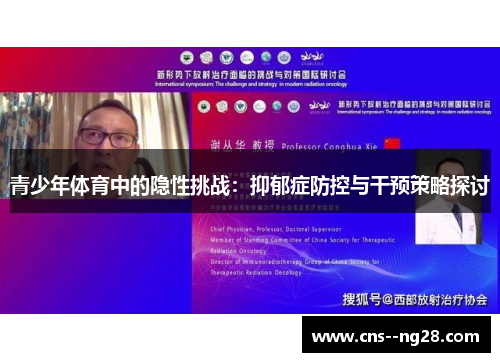 青少年体育中的隐性挑战：抑郁症防控与干预策略探讨