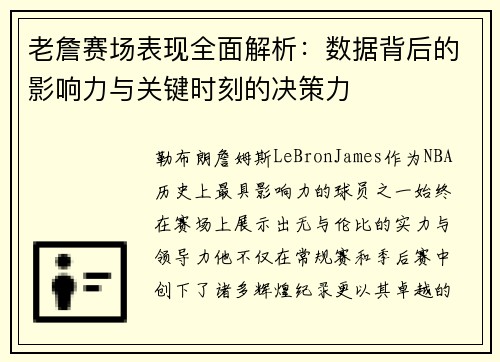 老詹赛场表现全面解析：数据背后的影响力与关键时刻的决策力