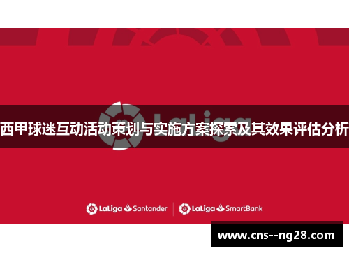 西甲球迷互动活动策划与实施方案探索及其效果评估分析