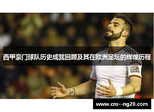 西甲豪门球队历史成就回顾及其在欧洲足坛的辉煌历程