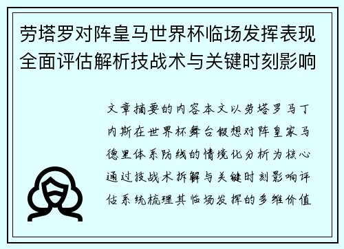 劳塔罗对阵皇马世界杯临场发挥表现全面评估解析技战术与关键时刻影响