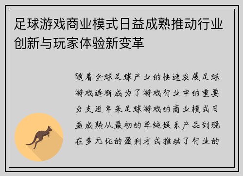 足球游戏商业模式日益成熟推动行业创新与玩家体验新变革 足球游戏商业模式日益成熟推动行业创新与玩家体验新变革