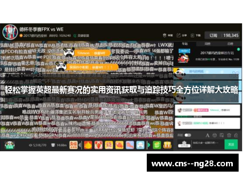 轻松掌握英超最新赛况的实用资讯获取与追踪技巧全方位详解大攻略 轻松掌握英超最新赛况的实用资讯获取与追踪技巧全方位详解大攻略