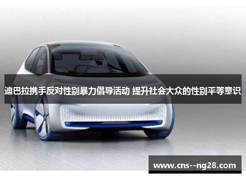 迪巴拉携手反对性别暴力倡导活动 提升社会大众的性别平等意识 迪巴拉携手反对性别暴力倡导活动 提升社会大众的性别平等意识