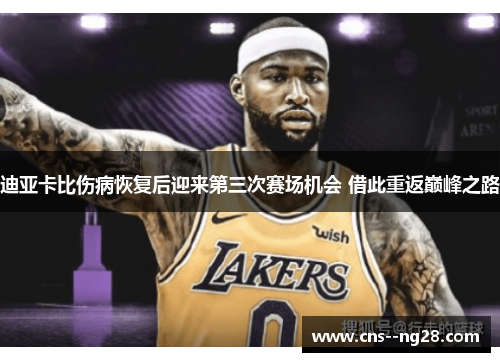 迪亚卡比伤病恢复后迎来第三次赛场机会 借此重返巅峰之路 迪亚卡比伤病恢复后迎来第三次赛场机会 借此重返巅峰之路