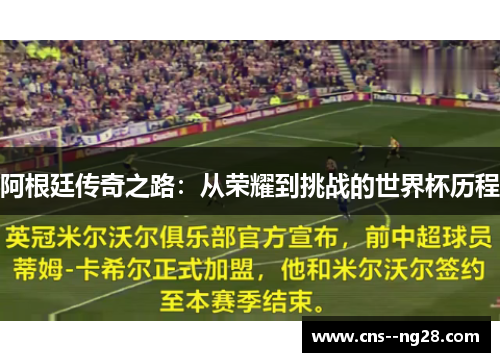 阿根廷传奇之路:从荣耀到挑战的世界杯历程 阿根廷传奇之路:从荣耀到挑战的世界杯历程