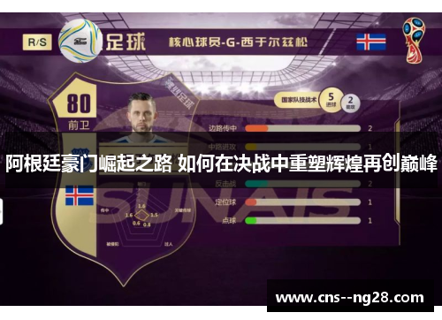 阿根廷豪门崛起之路 如何在决战中重塑辉煌再创巅峰