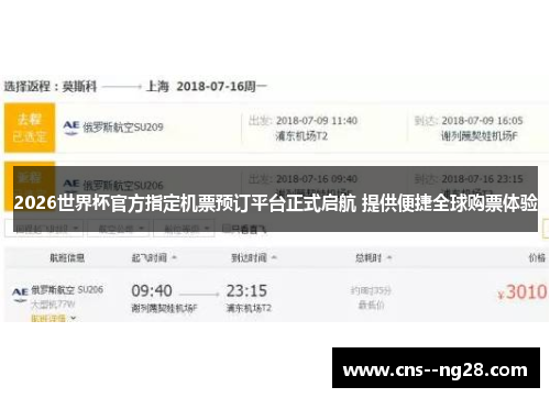 2026世界杯官方指定机票预订平台正式启航 提供便捷全球购票体验