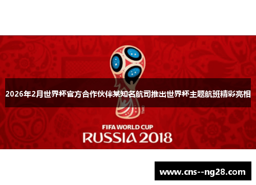 2026年2月世界杯官方合作伙伴某知名航司推出世界杯主题航班精彩亮相