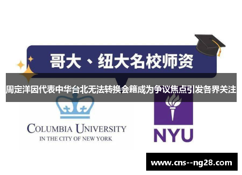 周定洋因代表中华台北无法转换会籍成为争议焦点引发各界关注 周定洋因代表中华台北无法转换会籍成为争议焦点引发各界关注