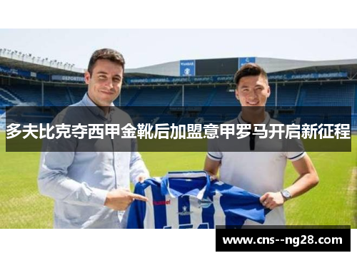 多夫比克夺西甲金靴后加盟意甲罗马开启新征程