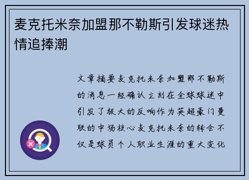 麦克托米奈加盟那不勒斯引发球迷热情追捧潮