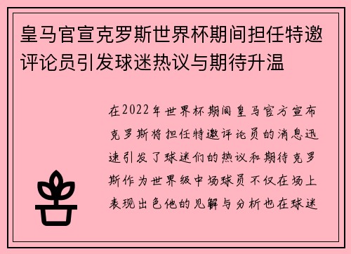 皇马官宣克罗斯世界杯期间担任特邀评论员引发球迷热议与期待升温 皇马官宣克罗斯世界杯期间担任特邀评论员引发球迷热议与期待升温