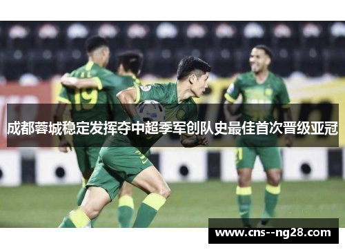 成都蓉城稳定发挥夺中超季军创队史最佳首次晋级亚冠 成都蓉城稳定发挥夺中超季军创队史最佳首次晋级亚冠