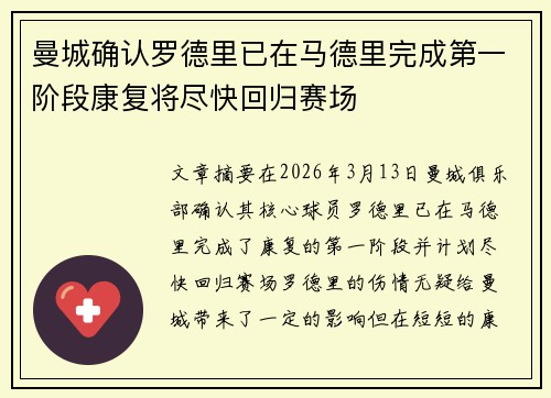 曼城确认罗德里已在马德里完成第一阶段康复将尽快回归赛场 曼城确认罗德里已在马德里完成第一阶段康复将尽快回归赛场