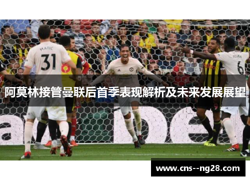 阿莫林接管曼联后首季表现解析及未来发展展望
