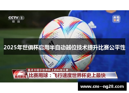 2025年世俱杯启用半自动越位技术提升比赛公平性