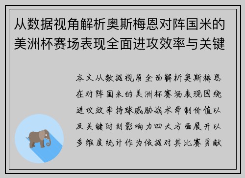 从数据视角解析奥斯梅恩对阵国米的美洲杯赛场表现全面进攻效率与关键作用