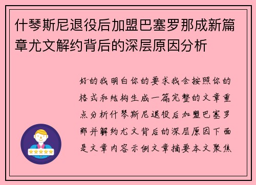 什琴斯尼退役后加盟巴塞罗那成新篇章尤文解约背后的深层原因分析