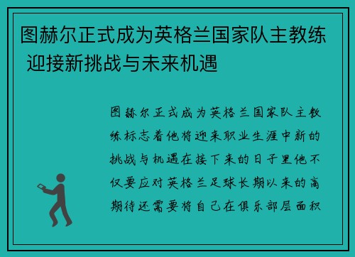 图赫尔正式成为英格兰国家队主教练 迎接新挑战与未来机遇 图赫尔正式成为英格兰国家队主教练 迎接新挑战与未来机遇