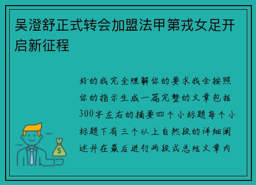 吴澄舒正式转会加盟法甲第戎女足开启新征程 吴澄舒正式转会加盟法甲第戎女足开启新征程