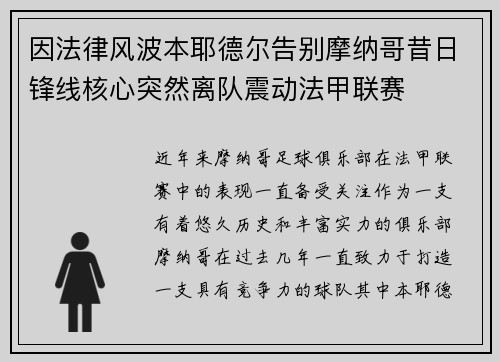 因法律风波本耶德尔告别摩纳哥昔日锋线核心突然离队震动法甲联赛 因法律风波本耶德尔告别摩纳哥昔日锋线核心突然离队震动法甲联赛