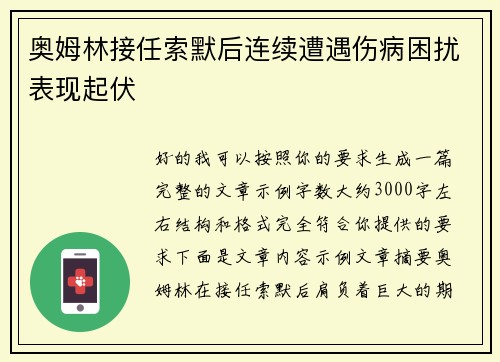 奥姆林接任索默后连续遭遇伤病困扰表现起伏 奥姆林接任索默后连续遭遇伤病困扰表现起伏