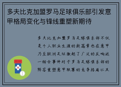 多夫比克加盟罗马足球俱乐部引发意甲格局变化与锋线重塑新期待 多夫比克加盟罗马足球俱乐部引发意甲格局变化与锋线重塑新期待