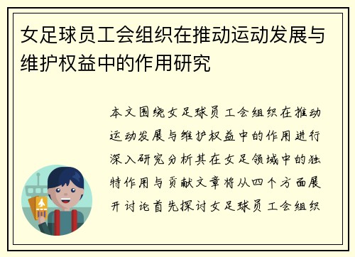 女足球员工会组织在推动运动发展与维护权益中的作用研究 女足球员工会组织在推动运动发展与维护权益中的作用研究