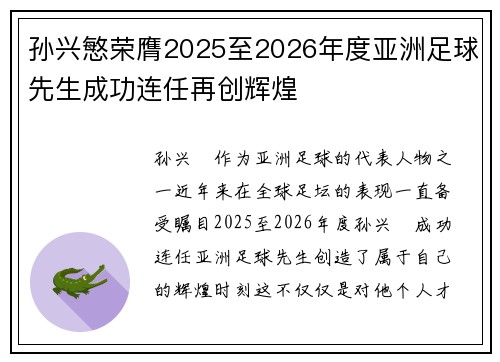 孙兴慜荣膺2025至2026年度亚洲足球先生成功连任再创辉煌 孙兴慜荣膺2025至2026年度亚洲足球先生成功连任再创辉煌