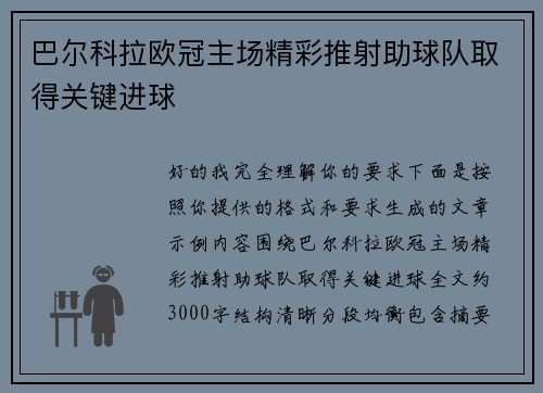 巴尔科拉欧冠主场精彩推射助球队取得关键进球 巴尔科拉欧冠主场精彩推射助球队取得关键进球