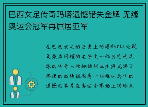 巴西女足传奇玛塔遗憾错失金牌 无缘奥运会冠军再屈居亚军 巴西女足传奇玛塔遗憾错失金牌 无缘奥运会冠军再屈居亚军