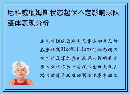 尼科威廉姆斯状态起伏不定影响球队整体表现分析 尼科威廉姆斯状态起伏不定影响球队整体表现分析