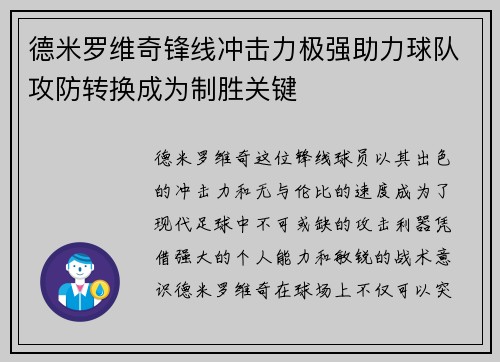 德米罗维奇锋线冲击力极强助力球队攻防转换成为制胜关键 德米罗维奇锋线冲击力极强助力球队攻防转换成为制胜关键