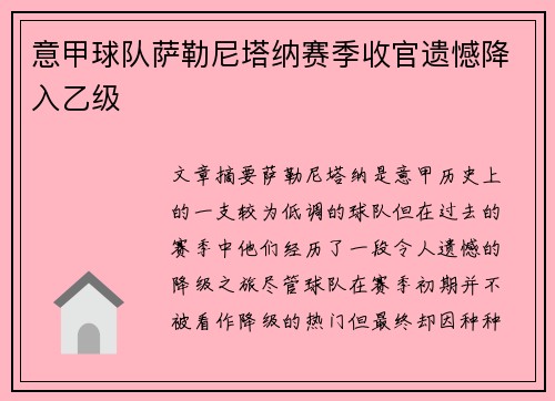 意甲球队萨勒尼塔纳赛季收官遗憾降入乙级