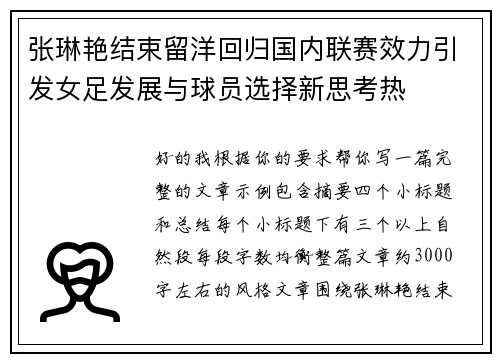 张琳艳结束留洋回归国内联赛效力引发女足发展与球员选择新思考热 张琳艳结束留洋回归国内联赛效力引发女足发展与球员选择新思考热
