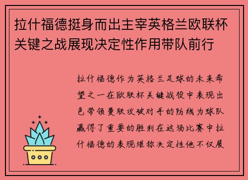 拉什福德挺身而出主宰英格兰欧联杯关键之战展现决定性作用带队前行