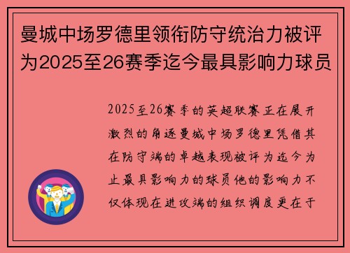 曼城中场罗德里领衔防守统治力被评为2025至26赛季迄今最具影响力球员 曼城中场罗德里领衔防守统治力被评为2025至26赛季迄今最具影响力球员
