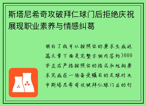 斯塔尼希奇攻破拜仁球门后拒绝庆祝展现职业素养与情感纠葛 斯塔尼希奇攻破拜仁球门后拒绝庆祝展现职业素养与情感纠葛